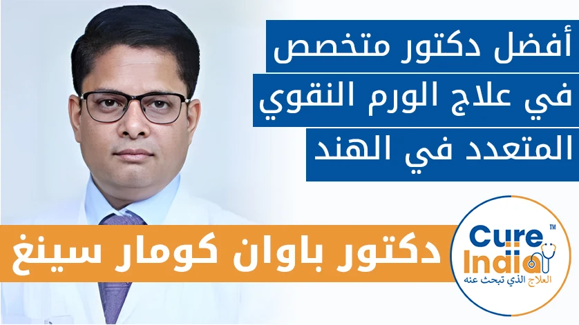 دكتور. باوان كومار سينغ: أفضل دكتور متخصص في علاج الورم النقوي المتعدد في الهند